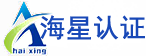 海星咨詢認證